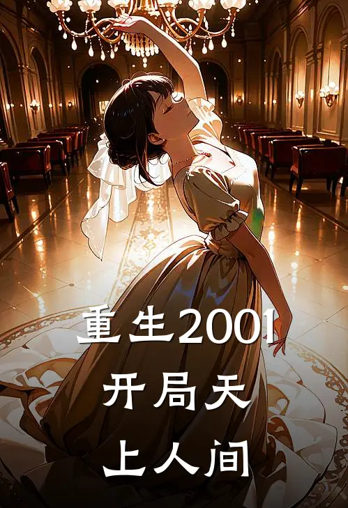 重生2001：开局天上人间赵扬李强完本小说免费阅读_小说完结版重生2001：开局天上人间赵扬李强