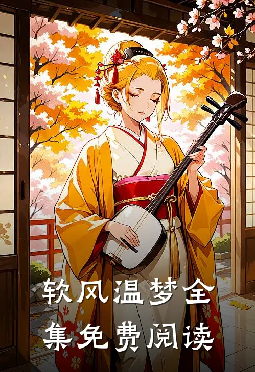 软风温梦全集免费阅读