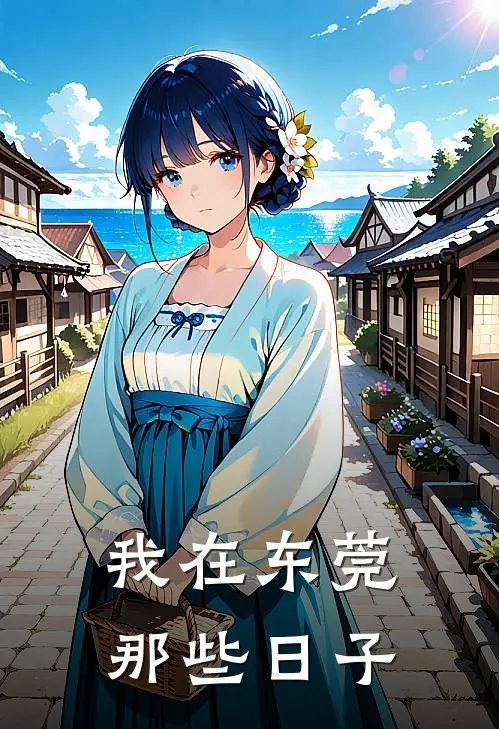 我在东莞那些日子阿强林伟小说完结推荐_热门小说阅读我在东莞那些日子阿强林伟