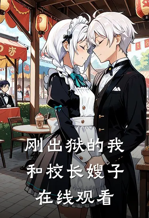 刚出狱的我和校长嫂子在线观看