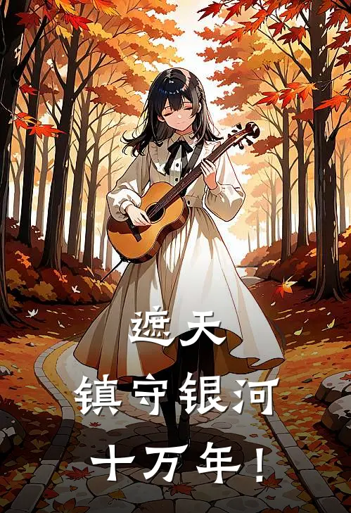 遮天：镇守银河十万年！(陈玄罗峰)最新小说_免费阅读完整版小说遮天：镇守银河十万年！(陈玄罗峰)