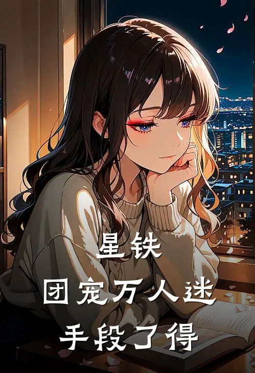 星铁：团宠万人迷手段了得