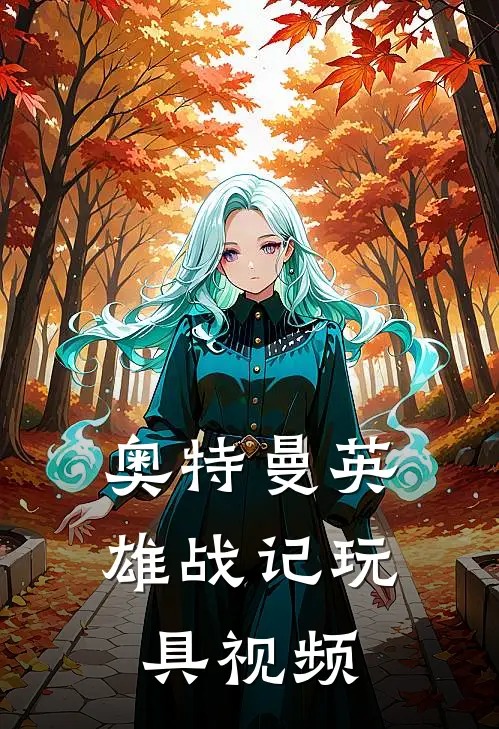 奥特曼英雄战记玩具视频