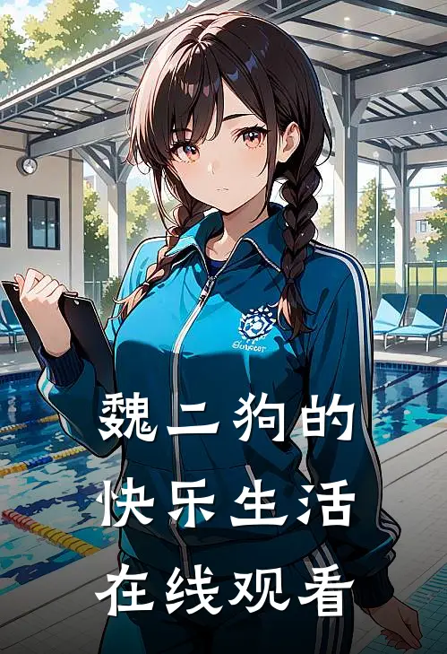 魏二狗的快乐生活在线观看