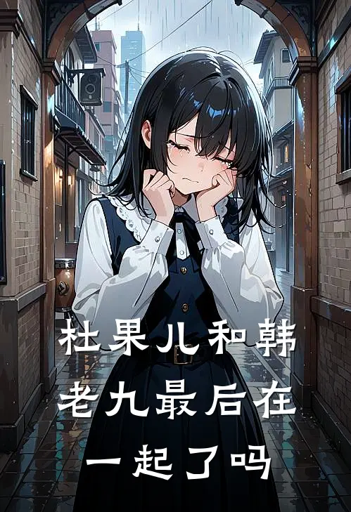 杜果儿和韩老九最后在一起了吗