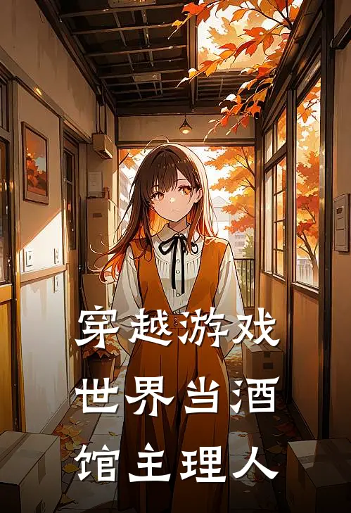 姜肆秦烈穿越游戏世界当酒馆主理人最新章节阅读_姜肆秦烈最新章节在线阅读