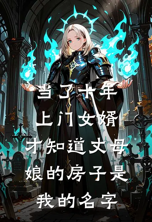 当了十年上门女婿，才知道丈母娘的房子是我的名字徐莉林川完结小说大全_免费热门小说当了十年上门女婿，才知道丈母娘的房子是我的名字(徐莉林川)