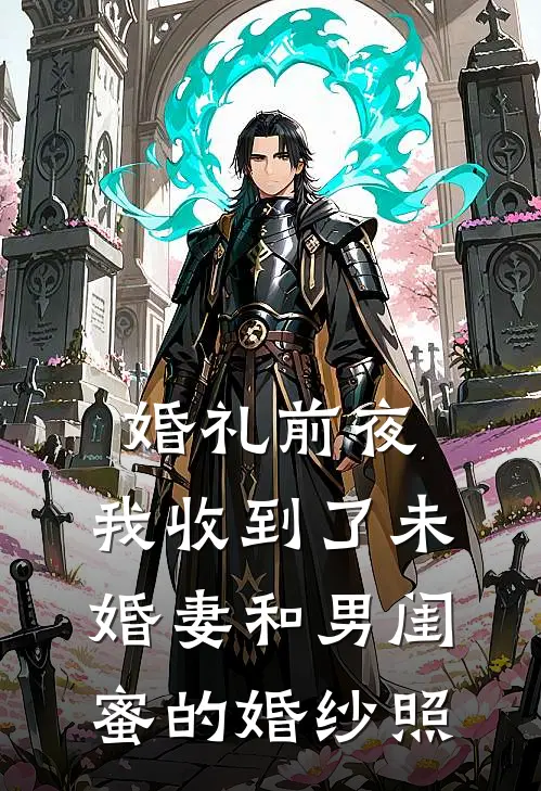 婚礼前夜，我收到了未婚妻和男闺蜜的婚纱照(宋风孟瑶)小说完结版_全文阅读免费全集婚礼前夜，我收到了未婚妻和男闺蜜的婚纱照宋风孟瑶