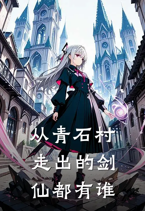 从青石村走出的剑仙都有谁