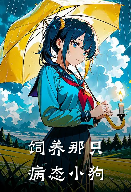 饲养那只病态小狗(江星遥沈慕白)最新好看小说_无弹窗全文免费阅读饲养那只病态小狗江星遥沈慕白