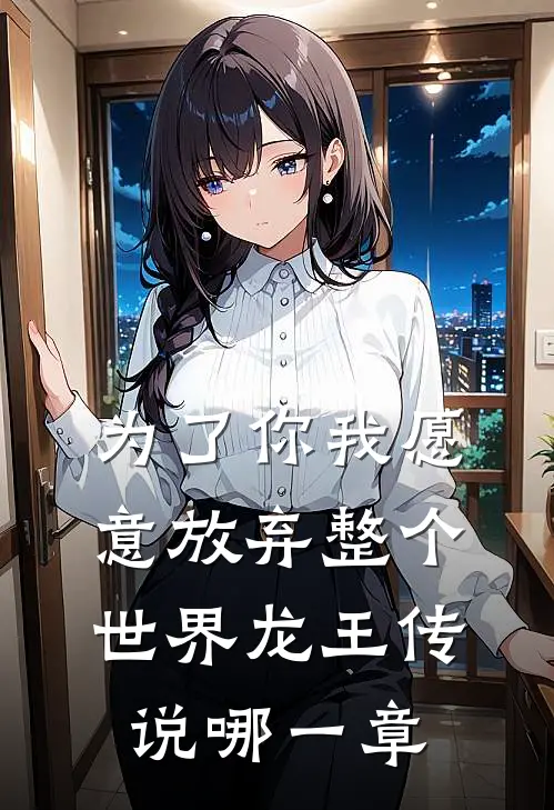 为了你我愿意放弃整个世界龙王传说哪一章