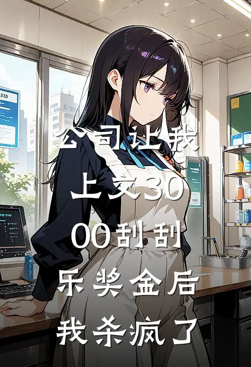公司让我上交3000刮刮乐奖金后，我杀疯了