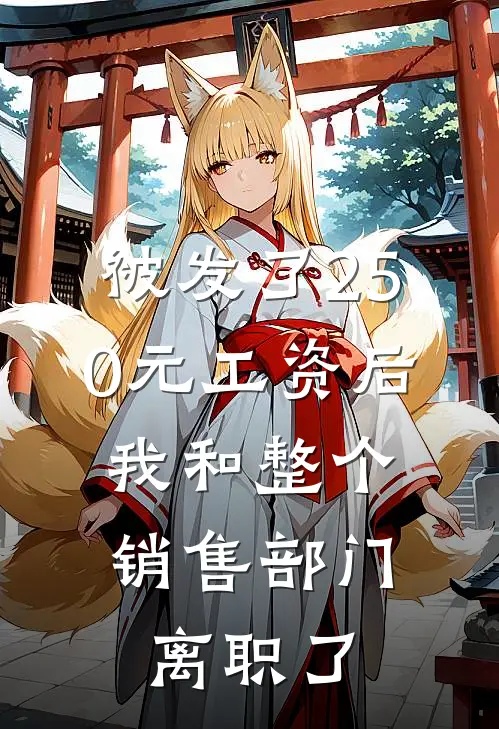 被发了250元工资后，我和整个销售部门离职了红姐陈晓雅最新小说推荐_完本小说免费阅读被发了250元工资后，我和整个销售部门离职了(红姐陈晓雅)