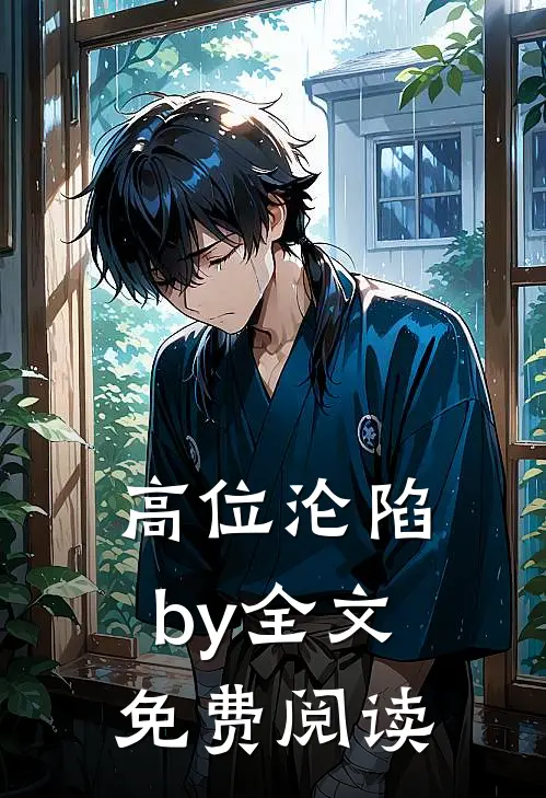 高位沦陷by全文免费阅读