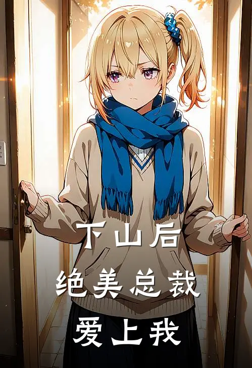 下山后，绝美总裁爱上我