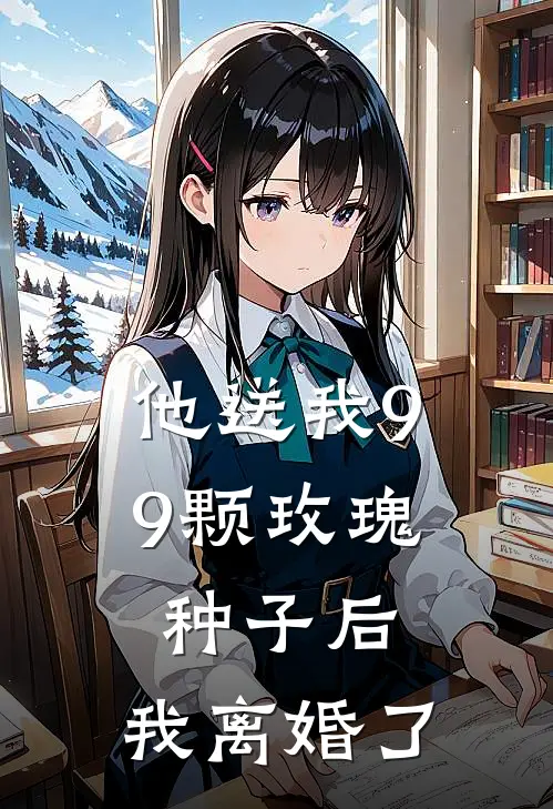 他送我99颗玫瑰种子后，我离婚了(霍景尧乔心月)免费小说全本阅读_最新章节列表他送我99颗玫瑰种子后，我离婚了(霍景尧乔心月)