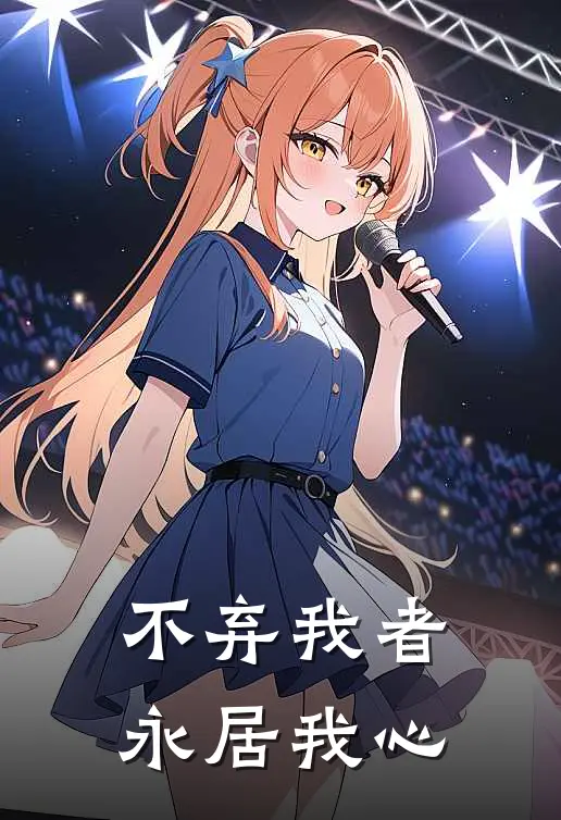 《不弃我者永居我心》甘姝静姝静全本阅读_(甘姝静姝静)全集阅读