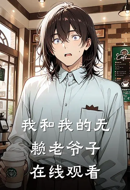我和我的无赖老爷子在线观看