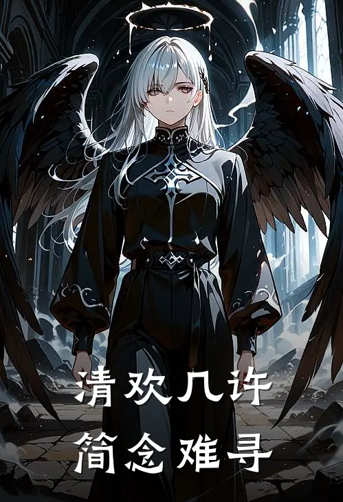 薇薇顾瑾辰《清欢几许，简念难寻》全文免费在线阅读_《清欢几许，简念难寻》全本在线阅读