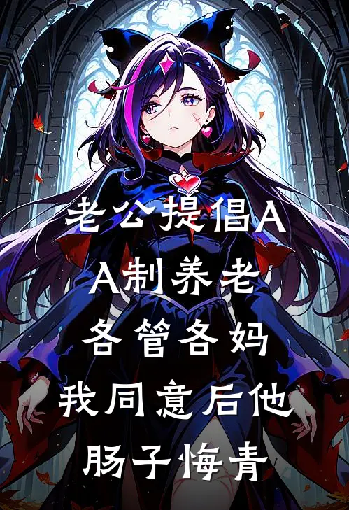 老公提倡AA制养老各管各妈，我同意后他肠子悔青林婉沈淮川完结好看小说_无弹窗全文免费阅读老公提倡AA制养老各管各妈，我同意后他肠子悔青(林婉沈淮川)