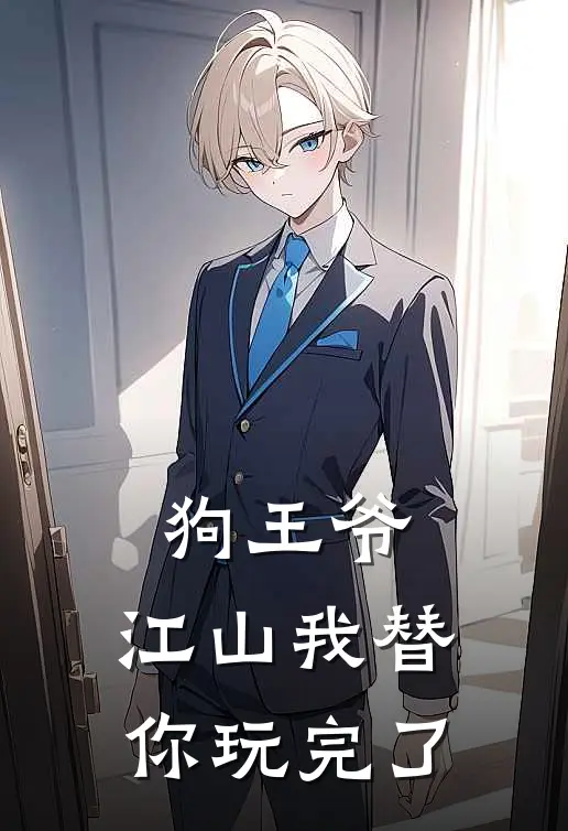 狗王爷，江山我替你玩完了(萧承林若雪)小说免费在线阅读_狗王爷，江山我替你玩完了(萧承林若雪)大结局阅读