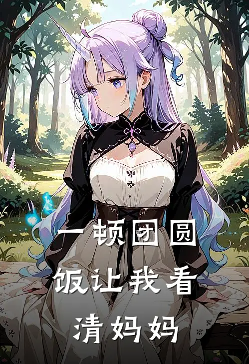 《一顿团圆饭让我看清妈妈》珍珍陈简完本小说_珍珍陈简(一顿团圆饭让我看清妈妈)全文免费阅读无弹窗大结局