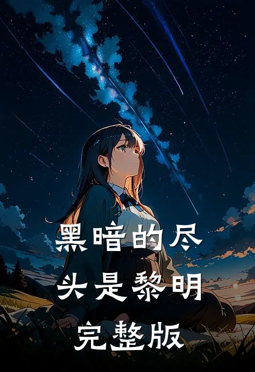 黑暗的尽头是黎明完整版