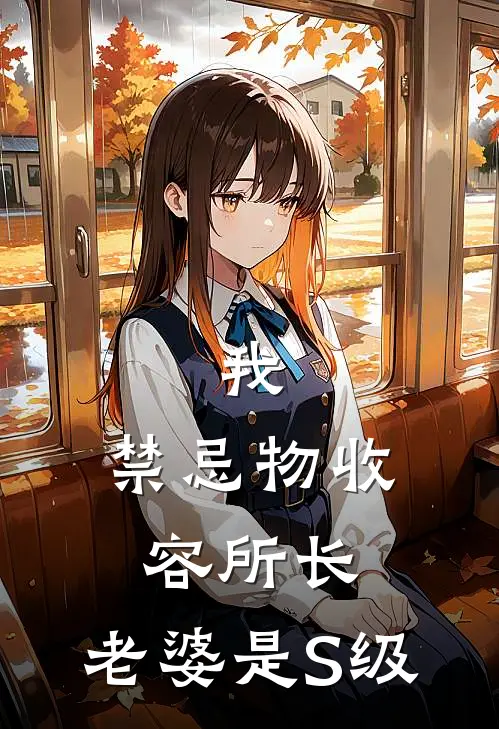 我，禁忌物收容所长，老婆是S级