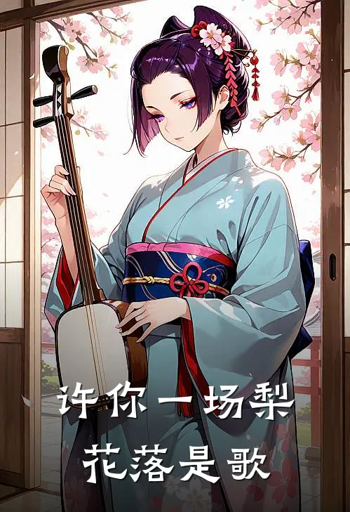 许你一场梨花落是歌