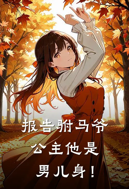 报告驸马爷，公主他是男儿身！陈翊瑑陈天酬免费小说完结_最新章节列表报告驸马爷，公主他是男儿身！(陈翊瑑陈天酬)