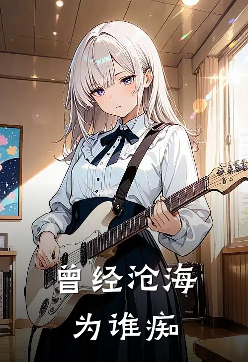 曾经沧海为谁痴