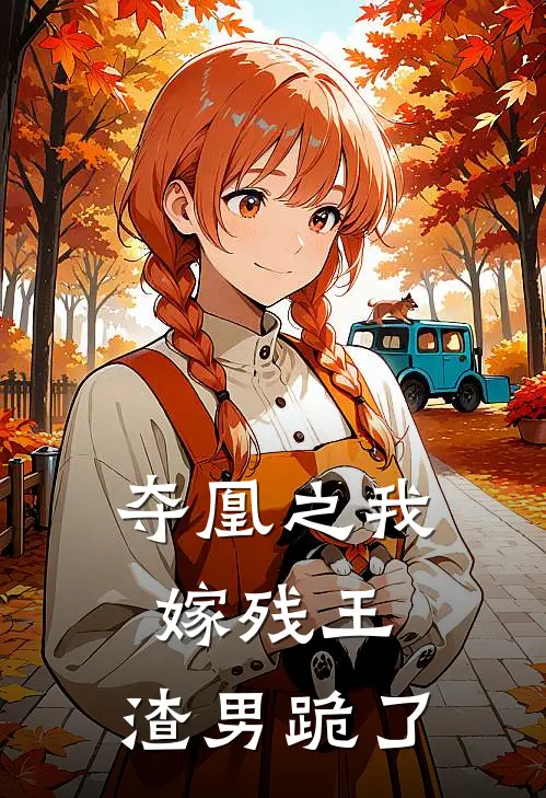 夺凰之我嫁残王，渣男跪了春桃沈清辞免费小说全文阅读_最新章节列表夺凰之我嫁残王，渣男跪了(春桃沈清辞)