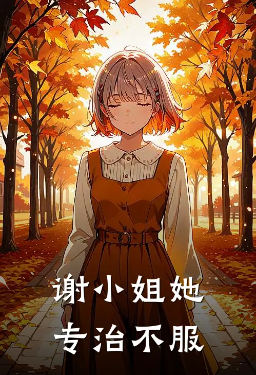 谢小姐她专治不服(谢知诺晏一恒)全本免费在线阅读_谢小姐她专治不服全文阅读