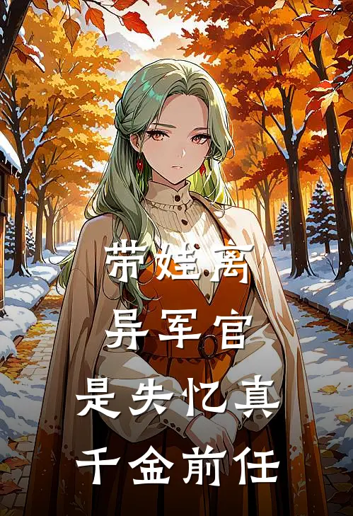 顾书染顾昭月(带娃离异军官，是失忆真千金前任)_《带娃离异军官，是失忆真千金前任》最新章节免费在线阅读