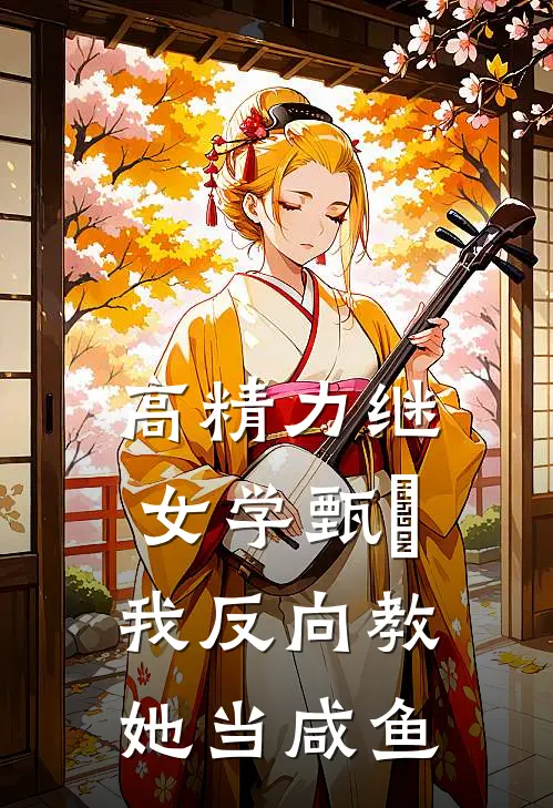 高精力继女学甄嬛，我反向教她当咸鱼