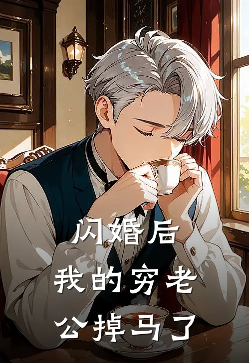 闪婚后，我的穷老公掉马了(傅砚修沈清)全文阅读免费全集_完结小说闪婚后，我的穷老公掉马了傅砚修沈清