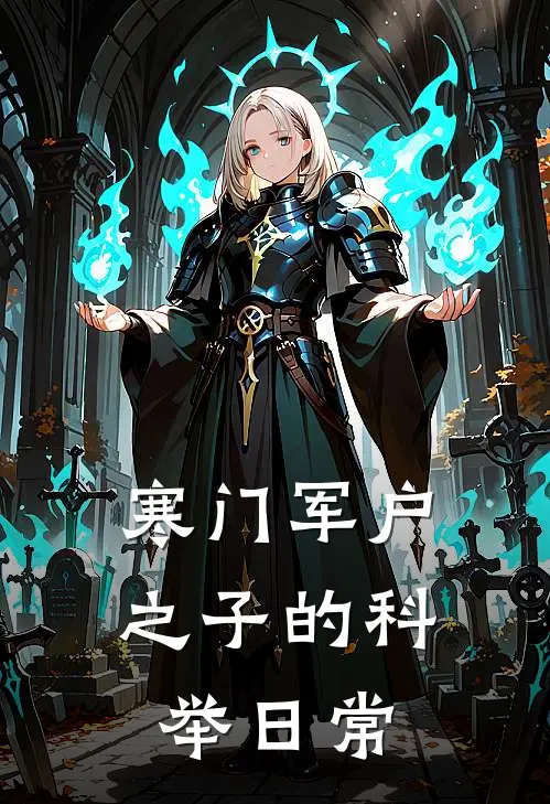 寒门军户之子的科举日常王安王飞虎免费小说在线阅读_热门小说在线阅读寒门军户之子的科举日常王安王飞虎