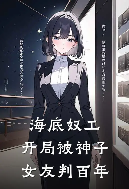 海底奴工：开局被神子女友判百年