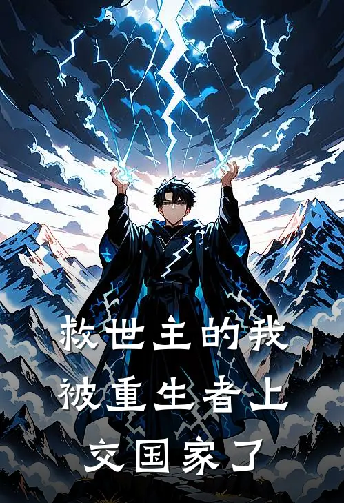 救世主的我，被重生者上交国家了(叶清雪吕阳)最新完结小说推荐_热门小说排行榜救世主的我，被重生者上交国家了叶清雪吕阳