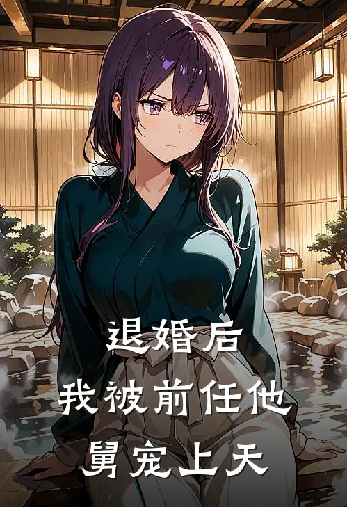 退婚后，我被前任他舅宠上天林晚晚陆子谦免费小说_完本免费小说退婚后，我被前任他舅宠上天林晚晚陆子谦