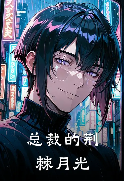 总裁的荆棘月光