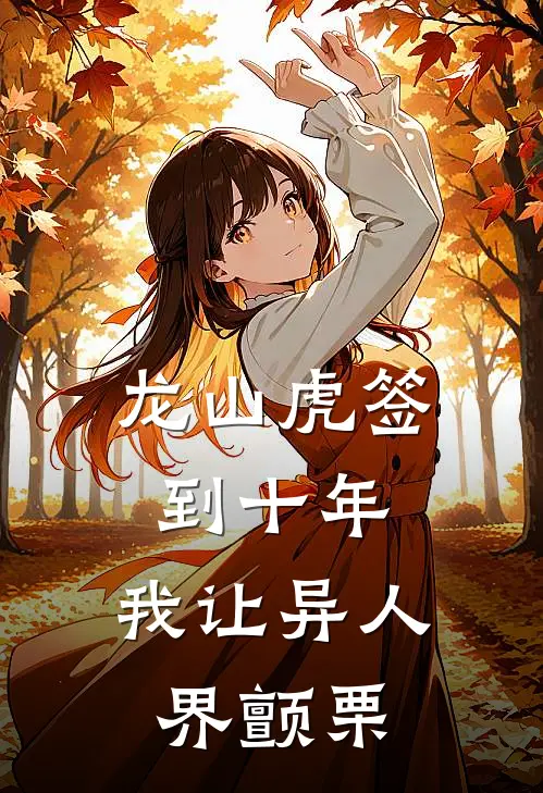 龙山虎签到十年，我让异人界颤栗(张之维张清源)热门网络小说_最新完本小说龙山虎签到十年，我让异人界颤栗(张之维张清源)