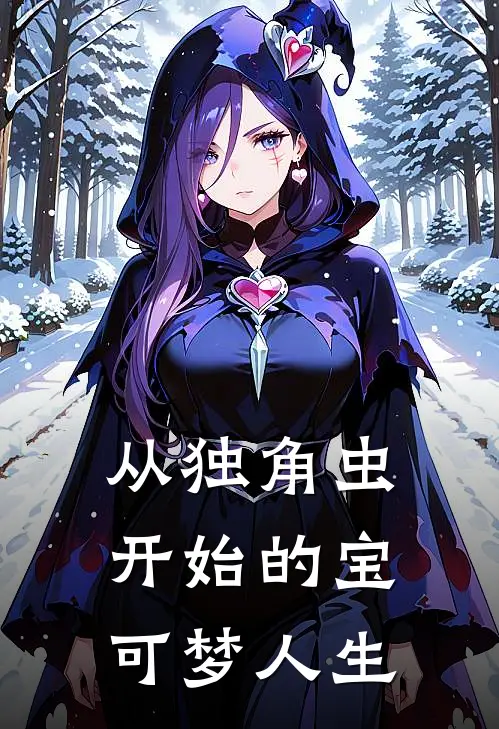 从独角虫开始的宝可梦人生林凯波波最新章节免费阅读_从独角虫开始的宝可梦人生全集免费阅读