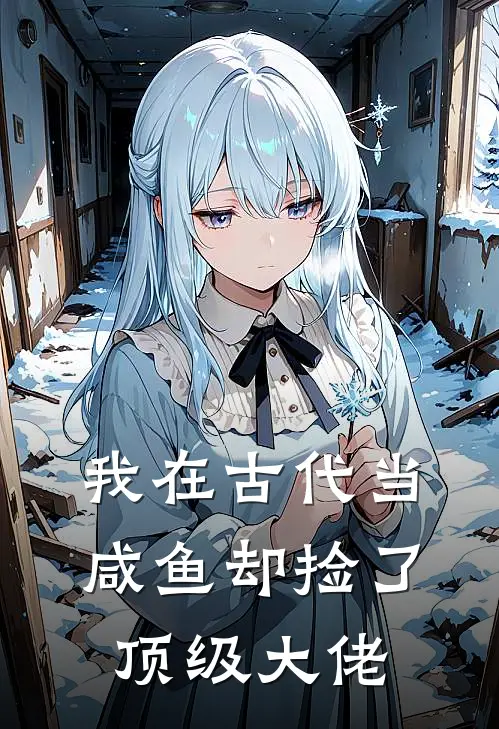 我在古代当咸鱼却捡了顶级大佬
