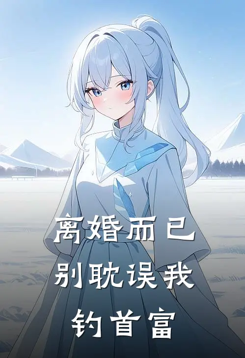 离婚而已，别耽误我钓首富(沈聿怀贺承骁)全本免费小说_阅读免费小说离婚而已，别耽误我钓首富沈聿怀贺承骁