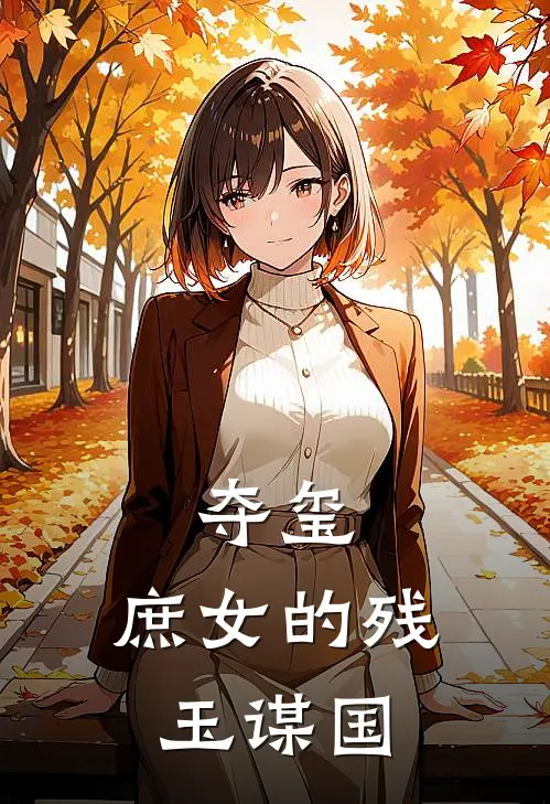 夺玺：庶女的残玉谋国苏瑾瑶苏婉柔最新完本小说_免费小说大全夺玺：庶女的残玉谋国(苏瑾瑶苏婉柔)