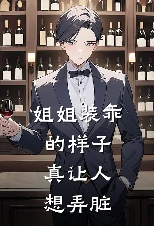 姐姐装乖的样子，真让人想弄脏