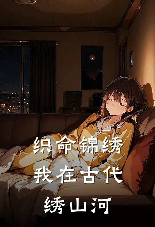 织命锦绣：我在古代绣山河沈知微裴砚之完本完结小说_完本完结小说织命锦绣：我在古代绣山河(沈知微裴砚之)