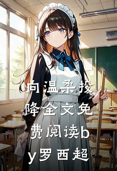 向温柔投降全文免费阅读by罗西超