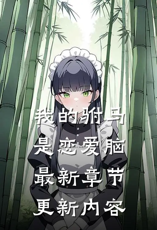 我的驸马是恋爱脑最新章节更新内容